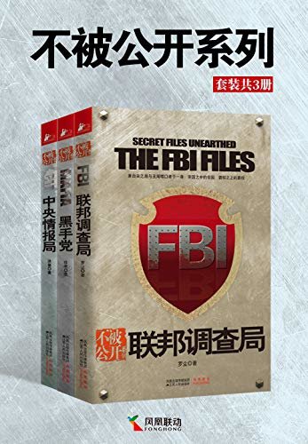 不被公开系列（套装共3册）【CIA+FBI+黑手党，烧脑看过瘾】