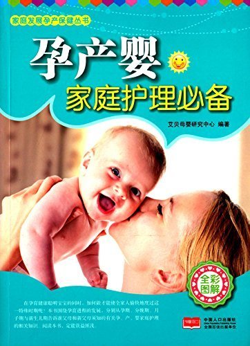 孕产婴家庭护理必备(全彩图解) (家庭发展孕产保健丛书)