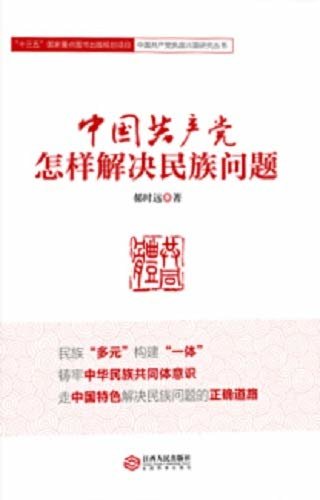 中国共产党怎样解决民族问题