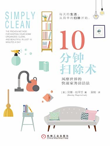 10分钟扫除术：风靡世界的快速家务清洁法
