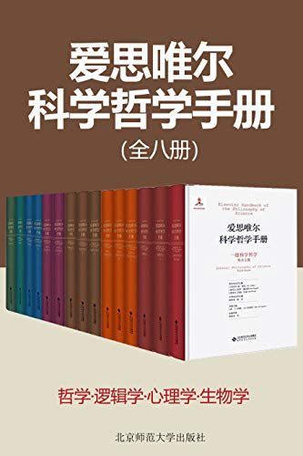 爱思唯尔科学哲学手册(8册)