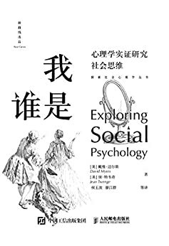 我是谁：心理学实证研究社会思维(《社会心理学》作者戴维•迈尔斯酝酿多年，打破传统之作！以模块化的形式展现“硬核”知识，揭示日常生活中的社会心理现象.美国心理学协会前主席菲利普•津巴多、清华大学心理学系主任彭凯平教授联袂推荐！) (探索社会心理学丛书)