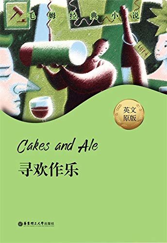 毛姆经典小说.Cakes and Ale.寻欢作乐 (English Edition)