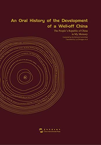 An Oral History of the Development of a Well-off China -The People s Republic of China in My Memory（English Edition)小康中国发展口述史—我的共和国记忆（英文版）