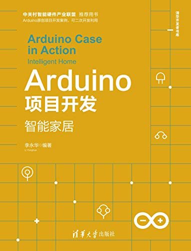 Arduino项目开发——智能家居