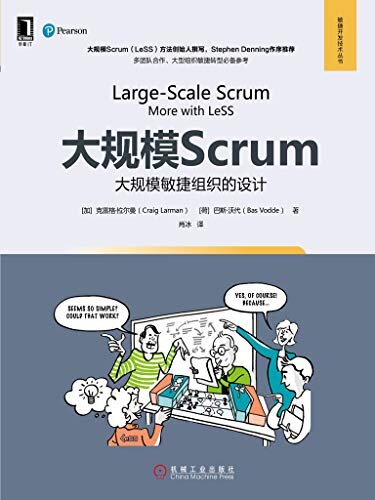 大规模Scrum：大规模敏捷组织的设计 (敏捷开发技术丛书)