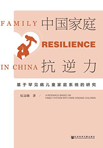 中国家庭抗逆力：基于罕见病儿童家庭系统的研究