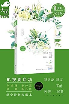 我只是难过不能陪你一起老（8周年纪念版） (倾城绝恋01：一本看数遍还会心痛流泪的青春成长之书，青春散了，你走过了，我却用一辈子来悼念。 1)