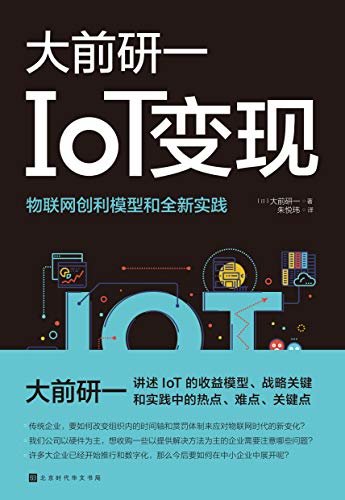 IoT变现（日德美顶级企业的物联网战略和最新实践，所有提问都是IoT领域的热点、难点、关键点）