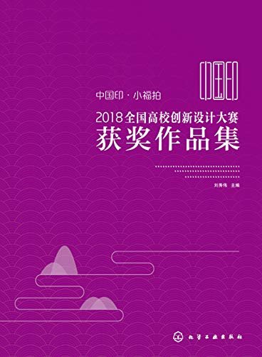 中国印·小福拍2018全国高校创新设计大赛获奖作品集