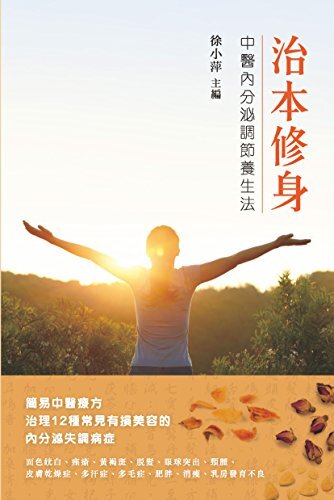 治本修身──中醫內分泌調節養生法 (Traditional Chinese Edition)
