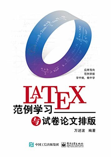 LaTeX范例学习与试卷论文排版