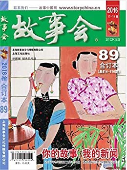 《故事会》合订本第89期