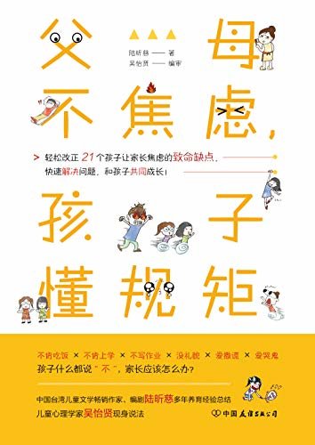 父母不焦虑，孩子懂规矩（台湾儿童教育专家倾情奉献，轻松化解21个孩子让家长焦虑的致命缺点，快速解决问题，让家长和孩子共同成长！）