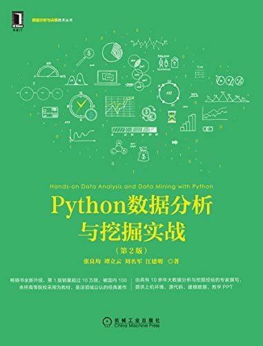 Python数据分析与挖掘实战（第2版） (大数据技术丛书)