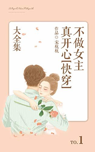 不做女主真开心[快穿]（1）【晋江高分作品！作者宋杭杭作品，做女主都是要肩负伟大使命的，做一个快乐的女配把！】