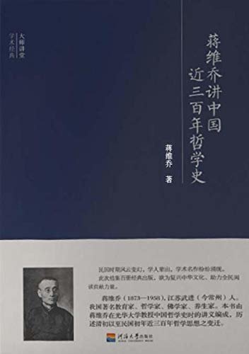 蒋维乔讲中国近三百年哲学史