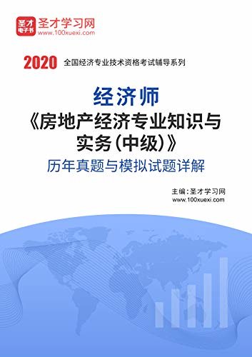 圣才学习网·经济师《房地产经济专业知识与实务（中级）》历年真题与模拟试题详解 (经济专业技术资格考试辅导系列)