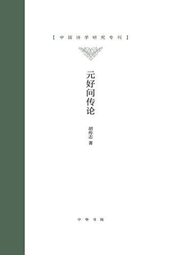 元好问传论--中国诗学研究专刊 （精） (中华书局)