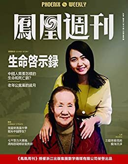 生命启示录 香港凤凰周刊2019年第17期