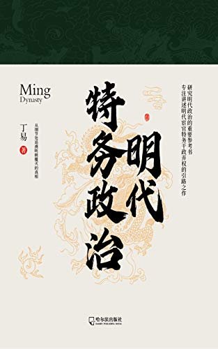 明代特务政治 (历史学家丁易代表作，明史研究重要参考书，揭秘明朝覆灭细节)