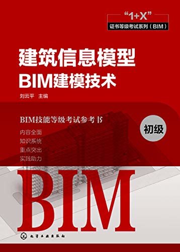 建筑信息模型BIM 建模技术．初级