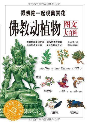 佛教动植物图文大百科 (紫图书馆)