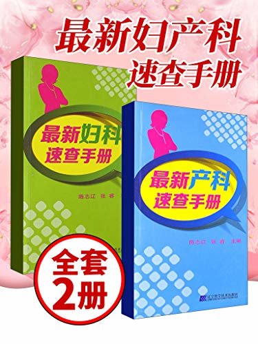 最新妇产科速查手册（套装两册）适用于妇产科临床医生的小型工具书