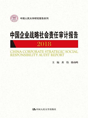 中国企业战略社会责任审计报告2018（中国人民大学研究报告系列）