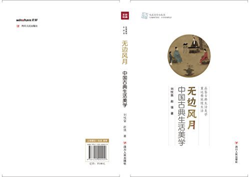 无边风月——中国古典生活美学 (生活美学小丛书)