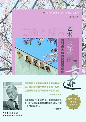 艺术与经营的奇迹：浅利庆太和他的四季剧团