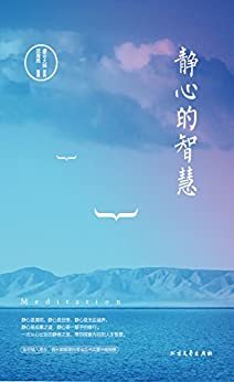 静心的智慧 (一度雄踞台湾诚品书店图书畅销榜的心灵领航书！)