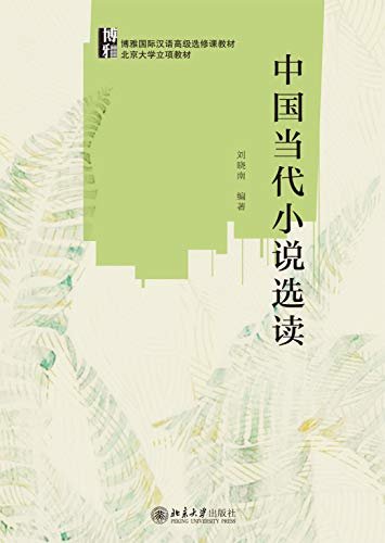 中国当代小说选读(Readings of Modern Chinese Novel)