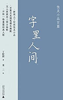 字里人间——性灵小品百篇