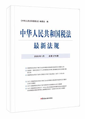 中华人民共和国税法最新法规2020年1月