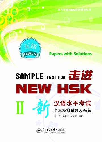 走进NEW HSK:新汉语水平考试全真模拟试题及题解 五级 IISample Test for New HSK:Papers with Solutions(HSK 5)II