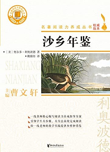 名著阅读力养成丛书：沙乡年鉴（生态文学的《圣经》，与《瓦尔登湖》比肩的世界经典，美国20世纪生态文学领域十大好书之，被《纽约时报》称赞为“户外随笔写作的绝佳作品”一）