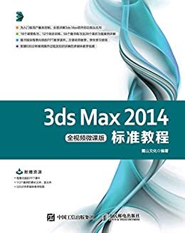 3ds Max 2014标准教程（全视频微课版）