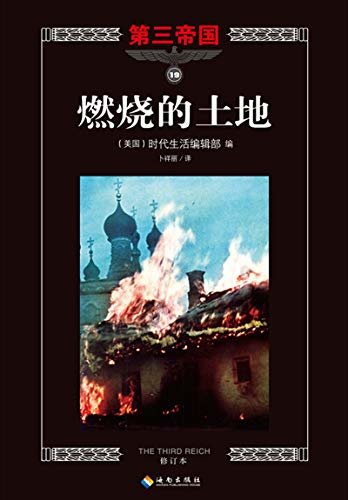 第三帝国系列：燃烧的土地19（大型图文二战史诗经典，一个人的战争?。）
