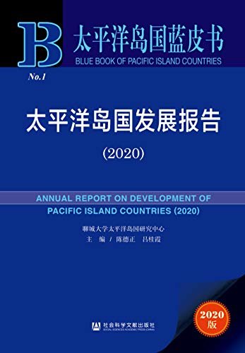太平洋岛国发展报告（2020） (太平洋岛国蓝皮书)