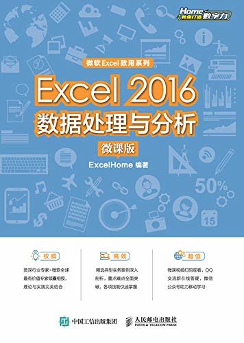 Excel 2016数据处理与分析（微课版）