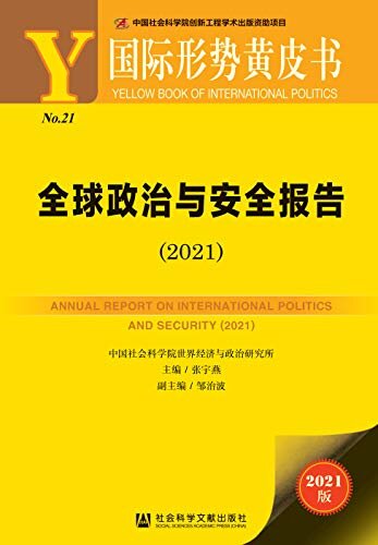 全球政治与安全报告（2021） (国际形势黄皮书)