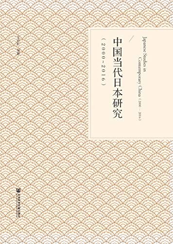 中国当代日本研究（2000～2016）