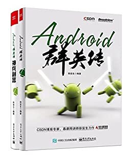 Android群英传（套装共2册）