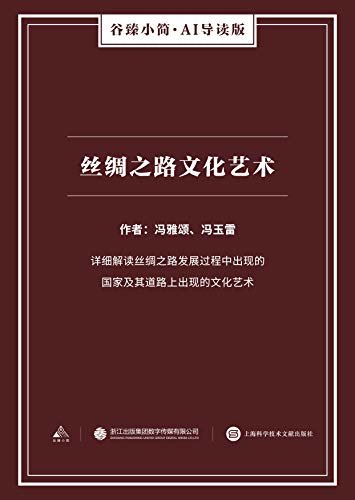 丝绸之路文化艺术（谷臻小简·AI导读版）（详细解读丝绸之路发展过程中出现的国家及其道路上出现的文化艺术）