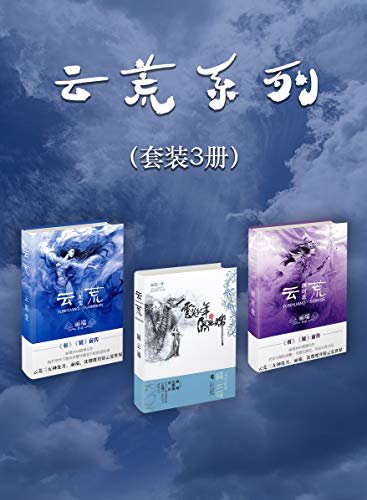 云荒系列（套装3册）（云荒三女神之丽端、沈璎璎、沧月合力打造幻想经典《云荒》系列，东方奇幻经典华丽回归。）