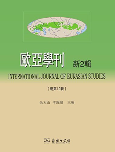 歐亞學刊（第2輯） (Traditional Chinese Edition)