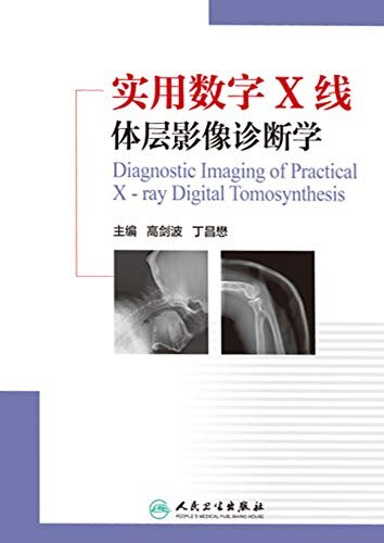 实用数字X线体层影像诊断学