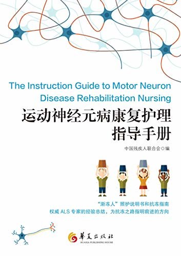 运动神经元病康复护理指导手册
