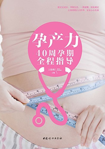 孕产力：40周孕期全程指导(明明白白怀孕，安安心心生娃)